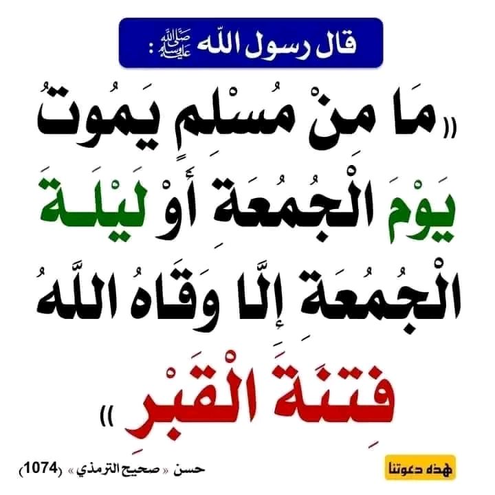 The benefit of dying in the night or day of the Zumuyah 